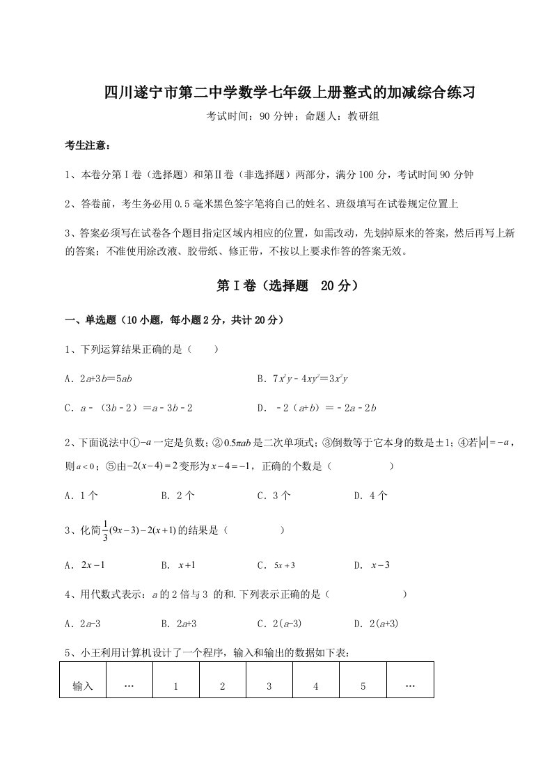 综合解析四川遂宁市第二中学数学七年级上册整式的加减综合练习试题（含解析）