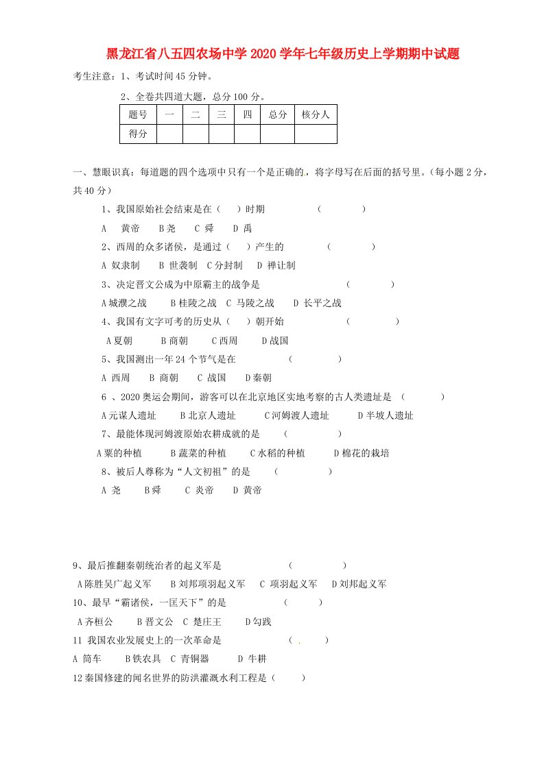 黑龙江省八五四农场中学2020学年七年级历史上学期期中试题无答案