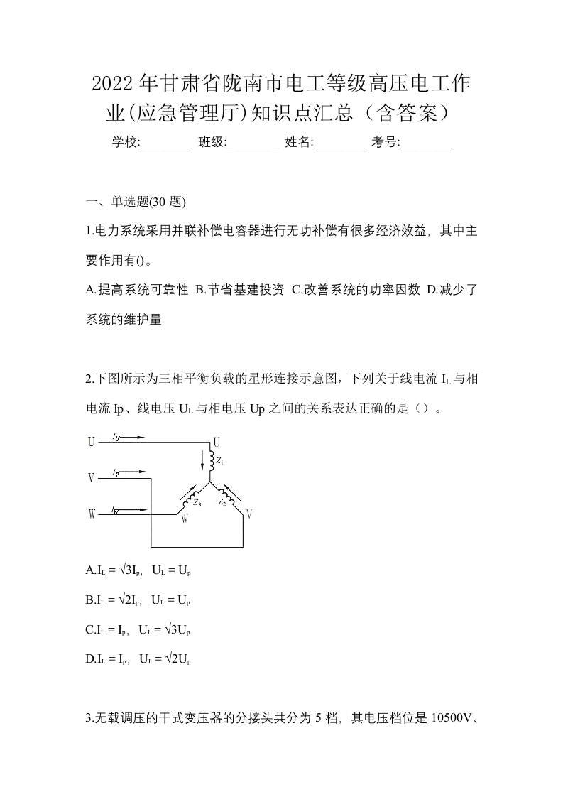 2022年甘肃省陇南市电工等级高压电工作业应急管理厅知识点汇总含答案