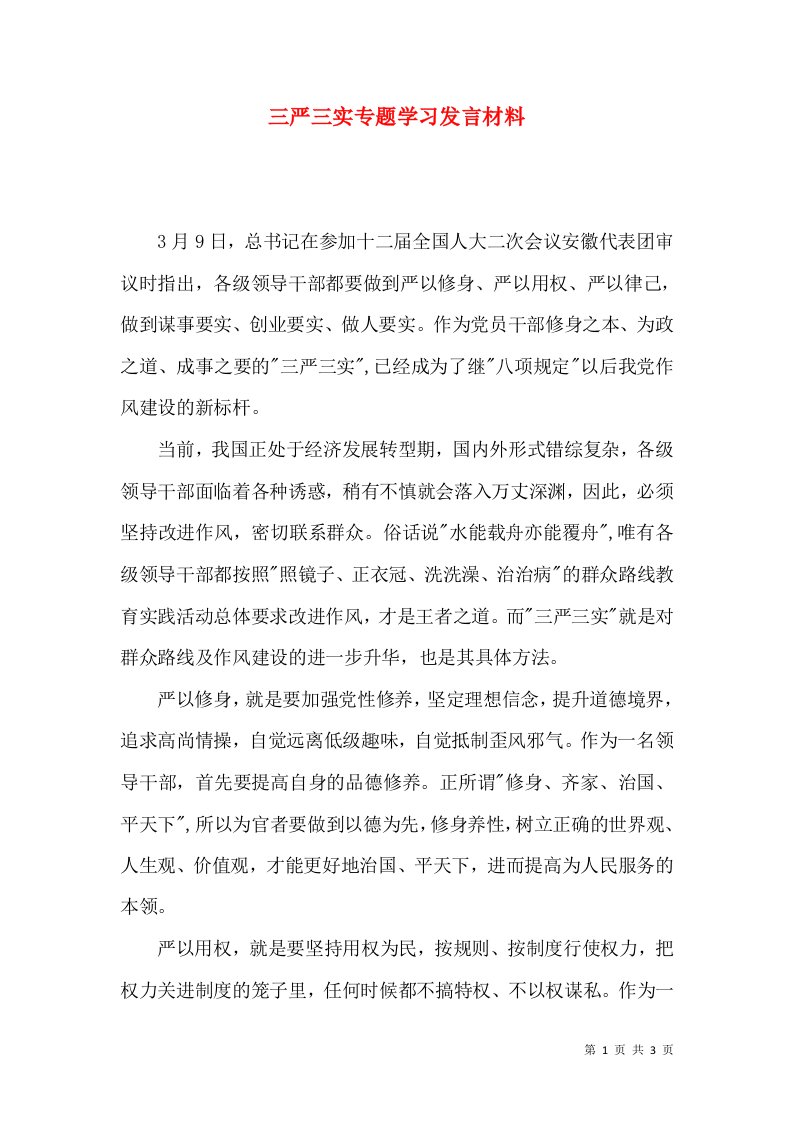 三严三实专题学习发言材料