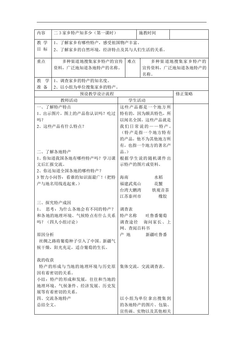 浙教版品德与社会三下《家乡特产知多少》(第一课时)教案