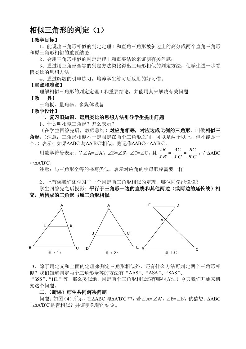 相似三角形的判定教学设计及反思