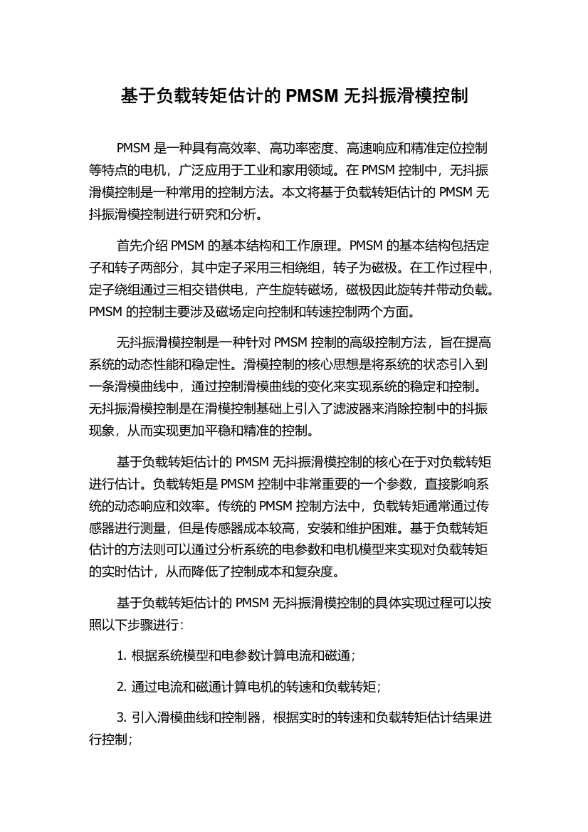 基于负载转矩估计的PMSM无抖振滑模控制