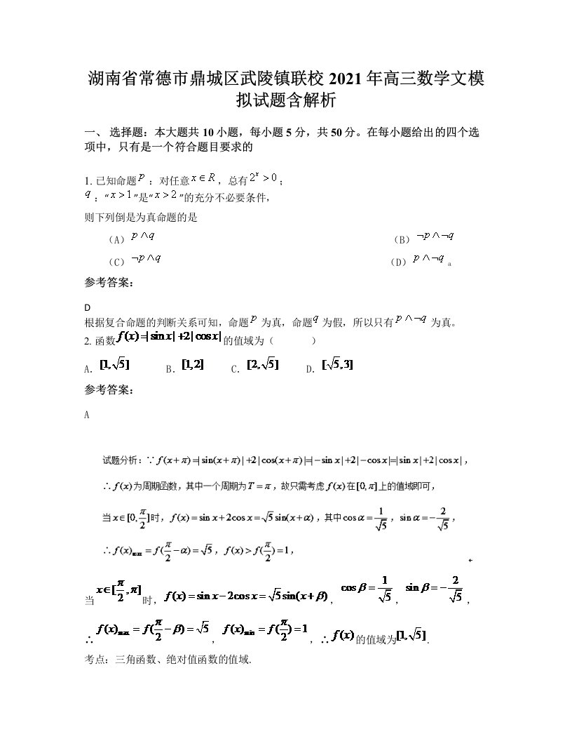 湖南省常德市鼎城区武陵镇联校2021年高三数学文模拟试题含解析