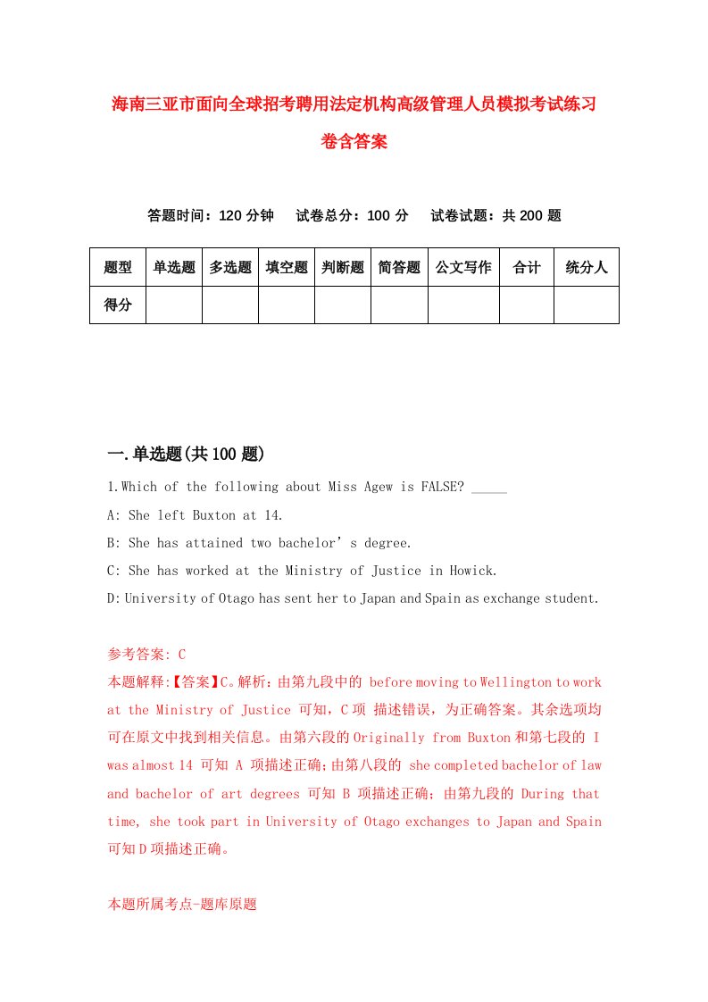 海南三亚市面向全球招考聘用法定机构高级管理人员模拟考试练习卷含答案9