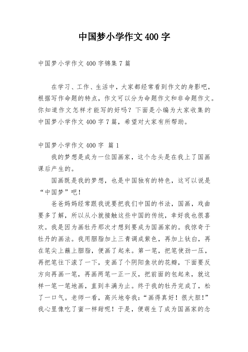 中国梦小学作文400字