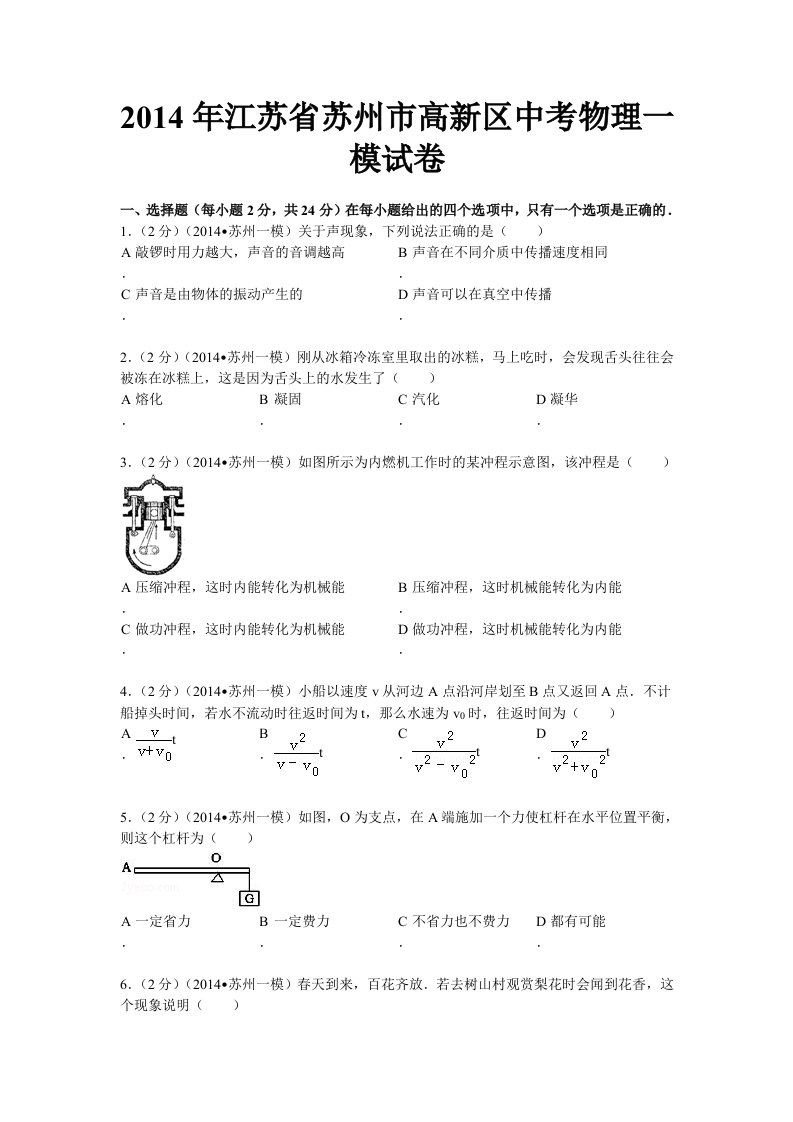 2014年江苏省苏州市高新区中考物理一模试卷