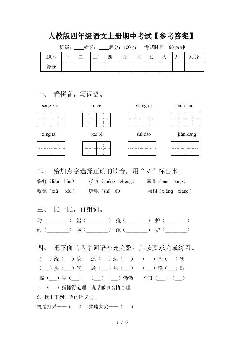 人教版四年级语文上册期中考试【参考答案】