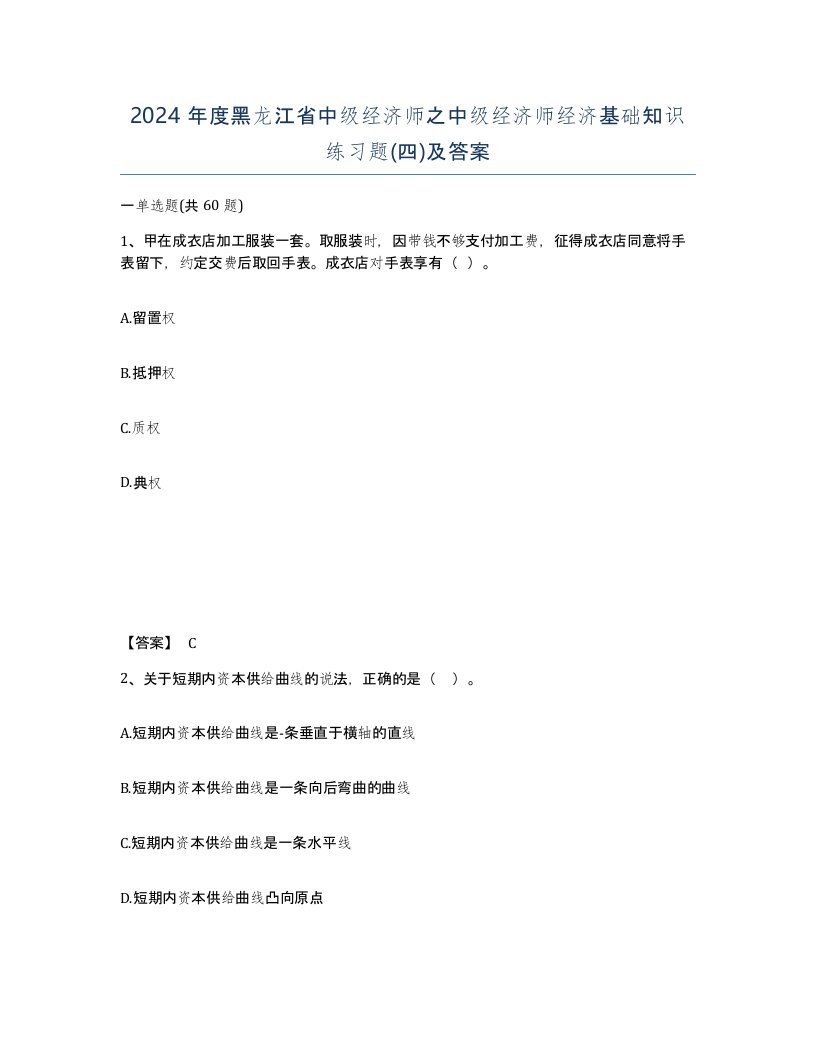 2024年度黑龙江省中级经济师之中级经济师经济基础知识练习题四及答案