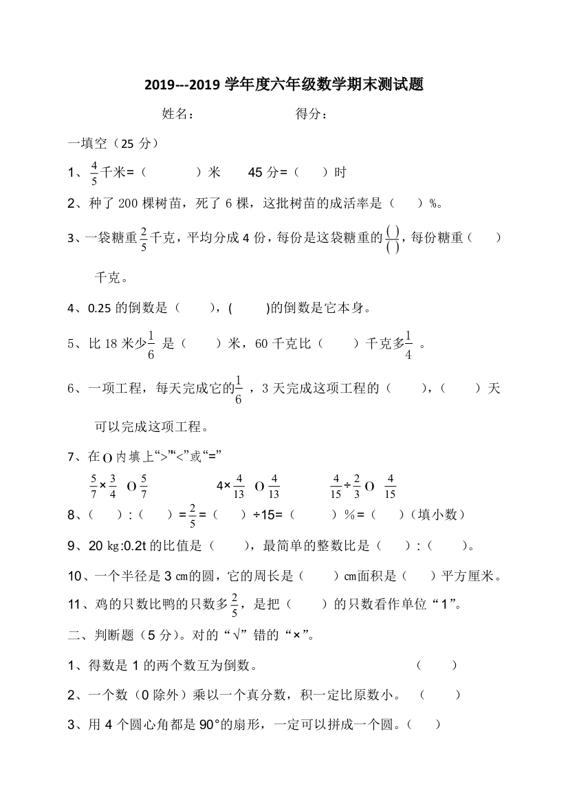 六年级上数学期末测试题全能练考_人教新课标版（，无答案）