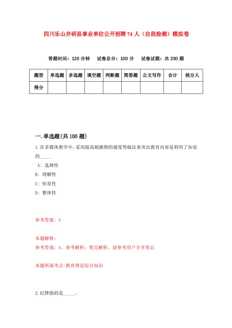 四川乐山井研县事业单位公开招聘74人自我检测模拟卷4