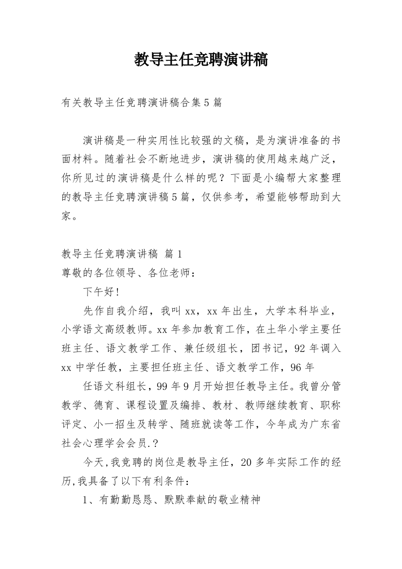 教导主任竞聘演讲稿_34