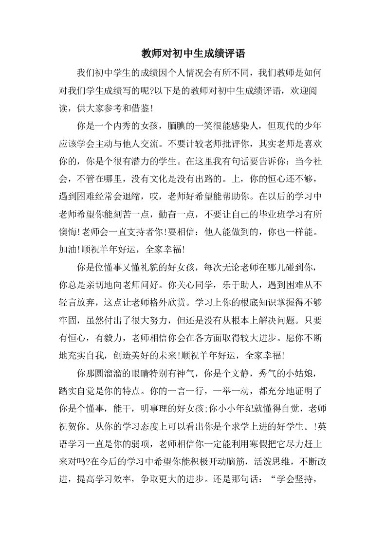 教师对初中生成绩评语