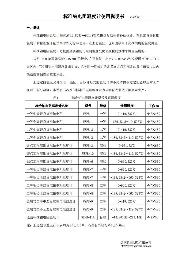 标准铂电阻温度计使用说明书