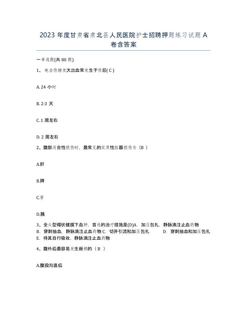 2023年度甘肃省肃北县人民医院护士招聘押题练习试题A卷含答案