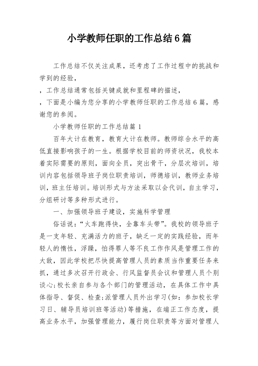 小学教师任职的工作总结6篇