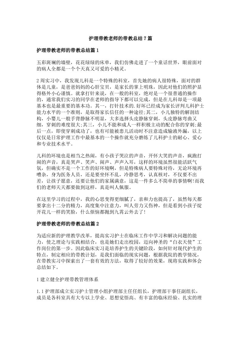 护理带教老师的带教总结7篇