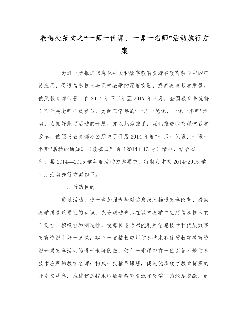 【精编】教导处范文一师一优课一课一名师活动实施方案