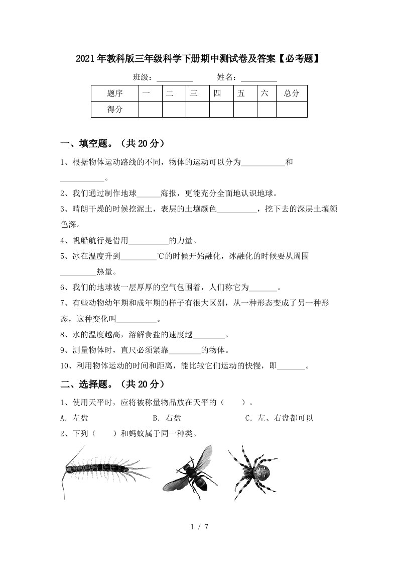 2021年教科版三年级科学下册期中测试卷及答案必考题