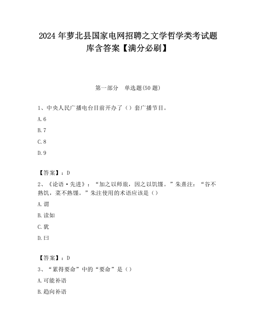 2024年萝北县国家电网招聘之文学哲学类考试题库含答案【满分必刷】