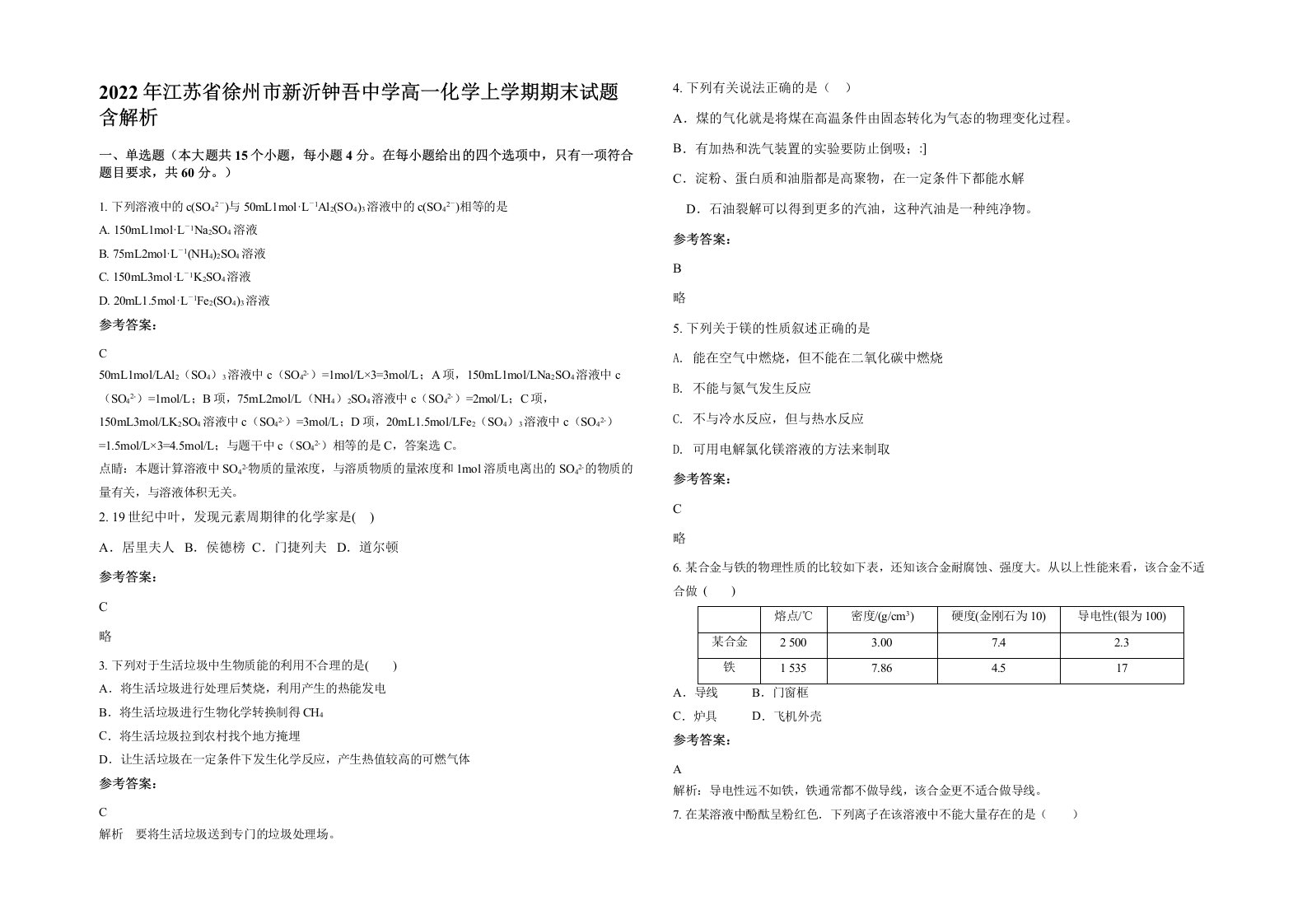 2022年江苏省徐州市新沂钟吾中学高一化学上学期期末试题含解析