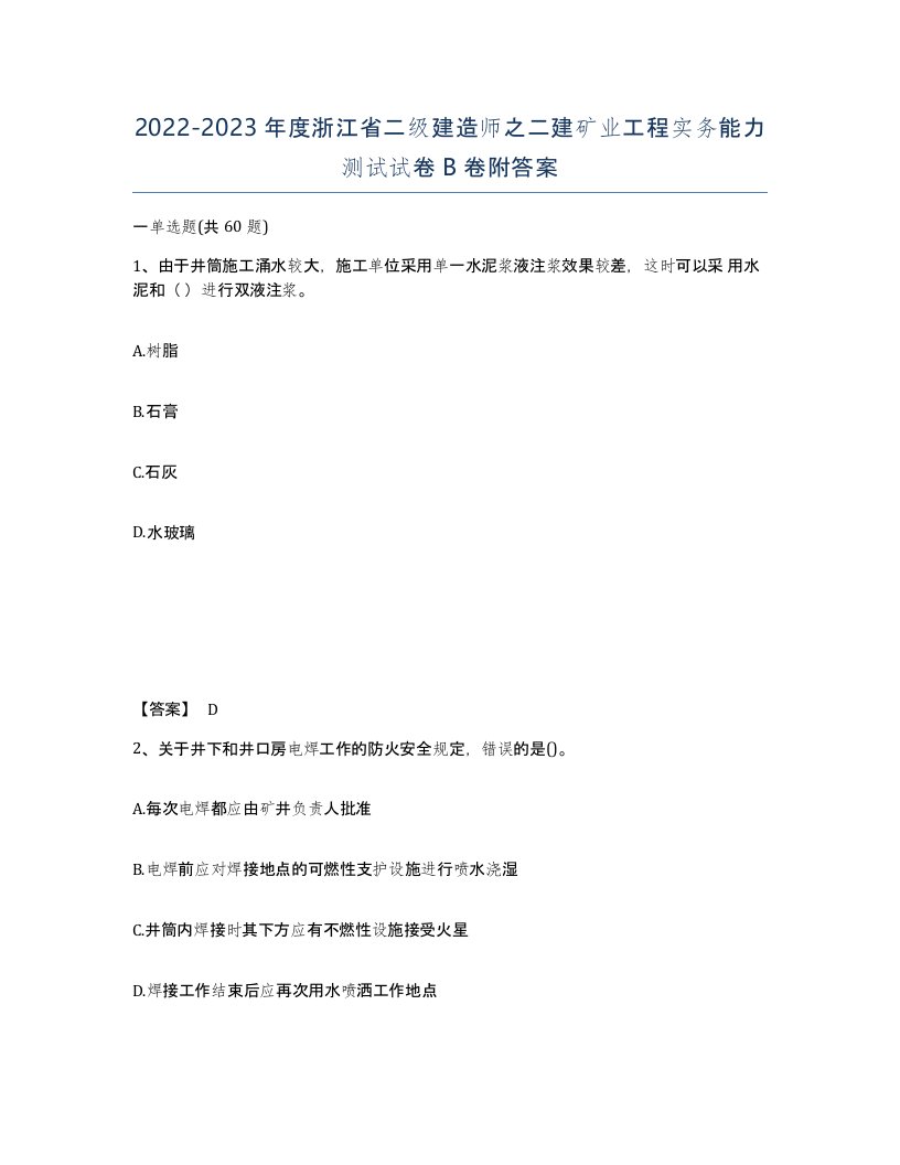 2022-2023年度浙江省二级建造师之二建矿业工程实务能力测试试卷B卷附答案