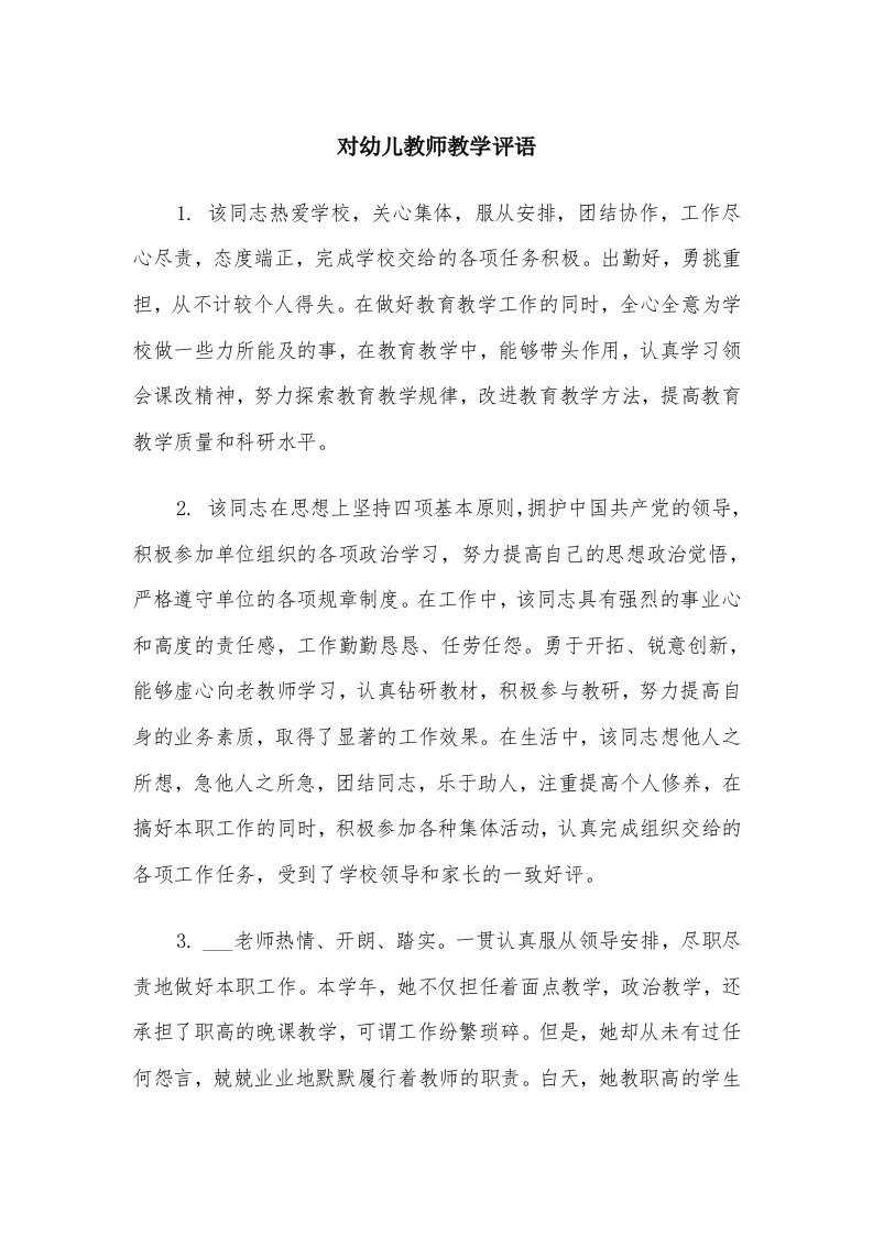 对幼儿教师教学评语