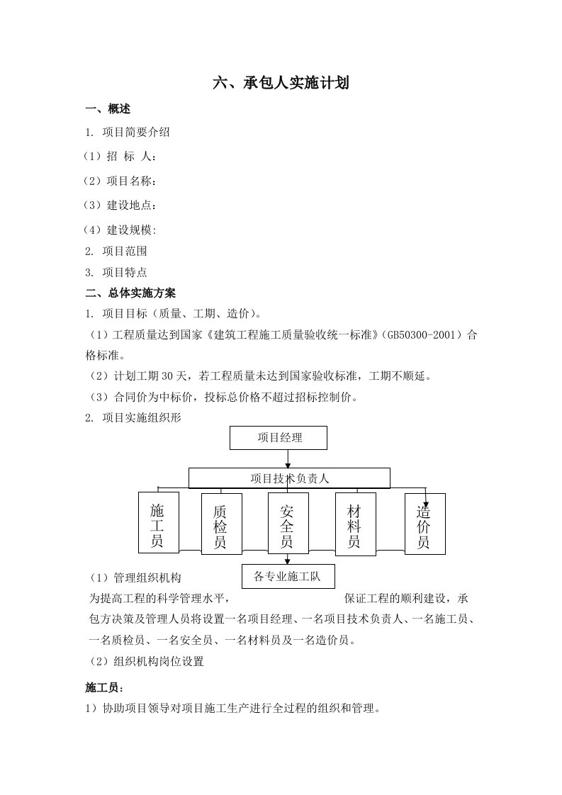 6承包人实施计划