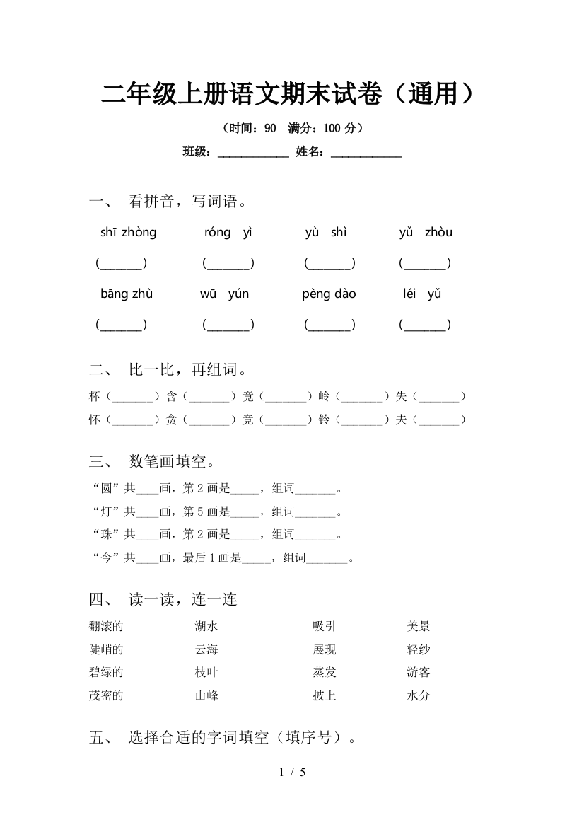 二年级上册语文期末试卷(通用)