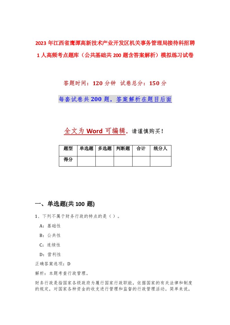 2023年江西省鹰潭高新技术产业开发区机关事务管理局接待科招聘1人高频考点题库公共基础共200题含答案解析模拟练习试卷