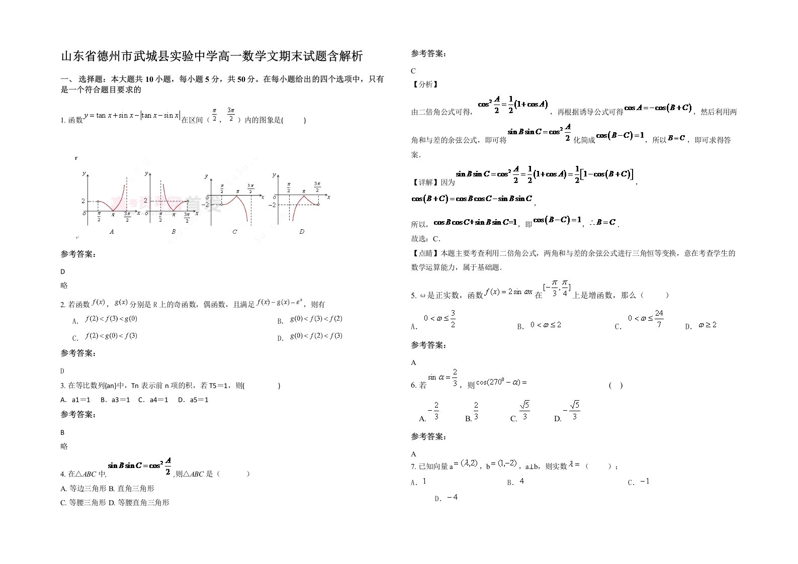 山东省德州市武城县实验中学高一数学文期末试题含解析