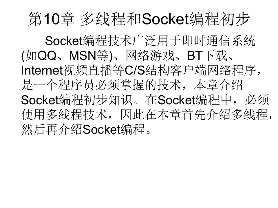 C应用程序设计教程第10章多线程和Socket编程初步