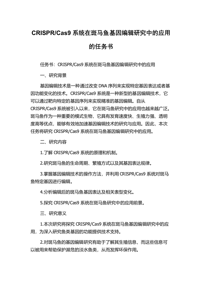 Cas9系统在斑马鱼基因编辑研究中的应用的任务书