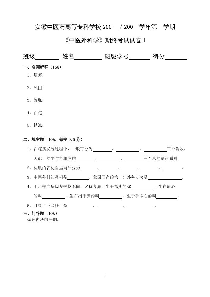 《中医外科学》期终考试试卷Ⅰ