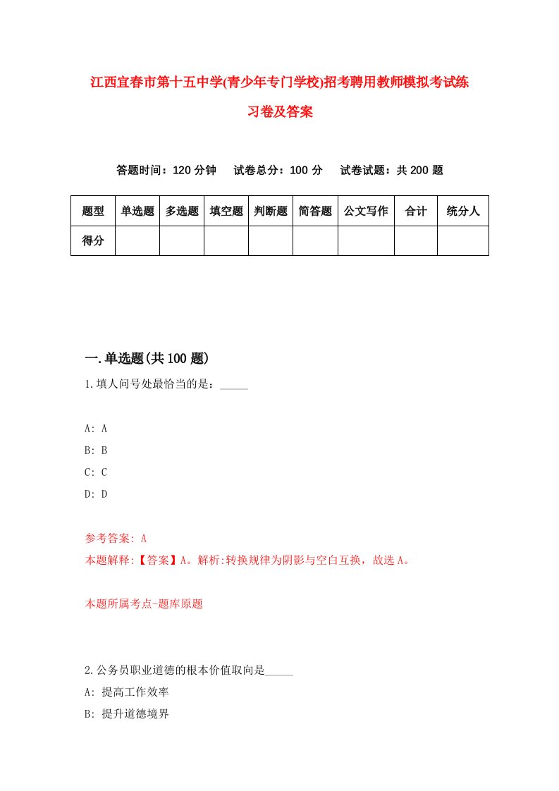 江西宜春市第十五中学青少年专门学校招考聘用教师模拟考试练习卷及答案第5套