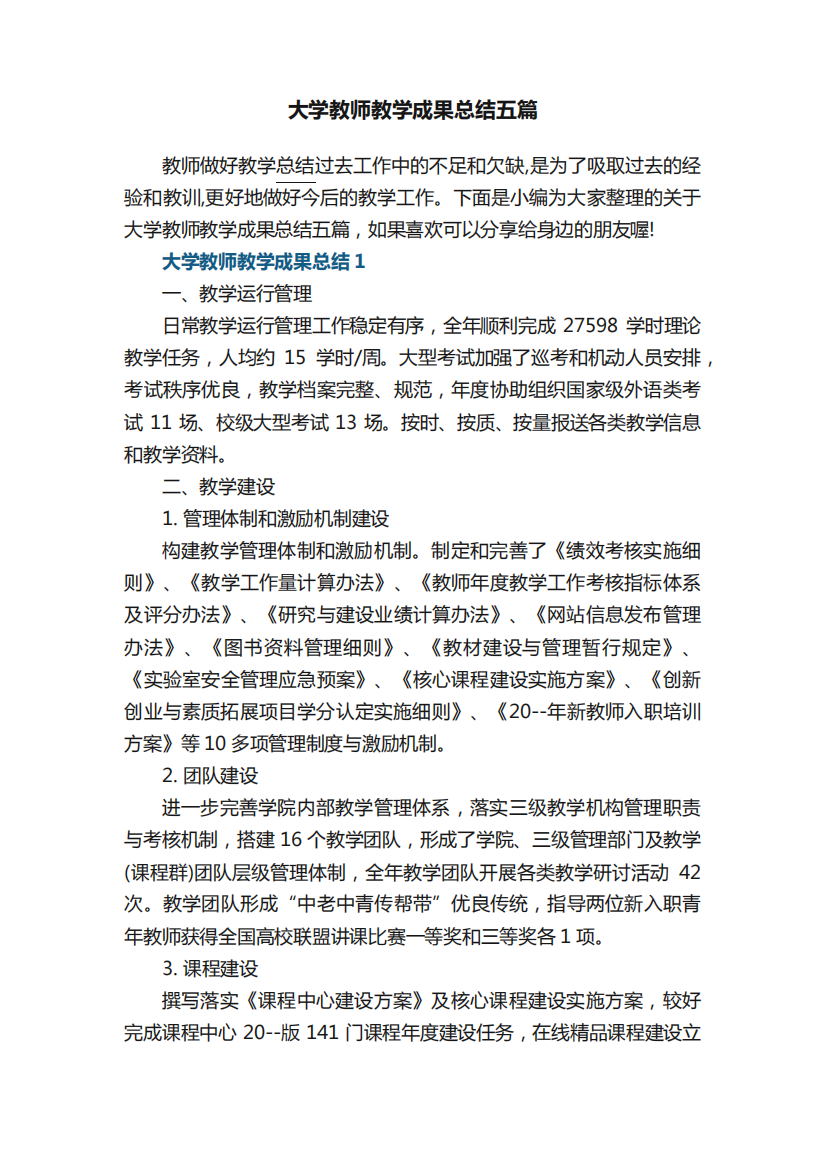 大学教师个人教学成果总结五篇