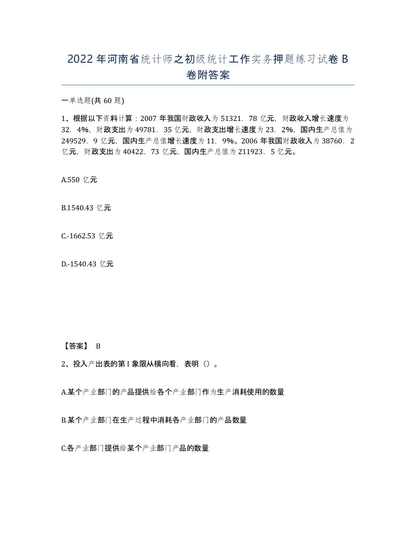 2022年河南省统计师之初级统计工作实务押题练习试卷B卷附答案