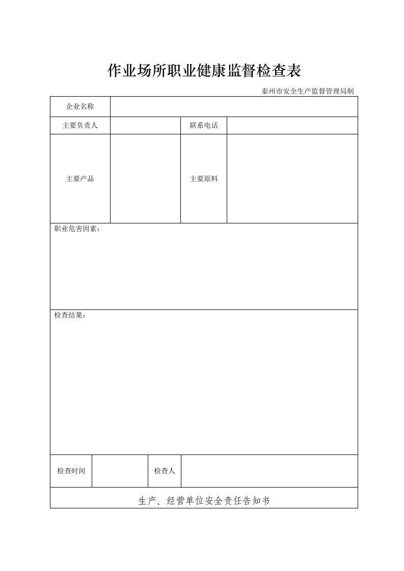 作业场所职业健康监督检查表