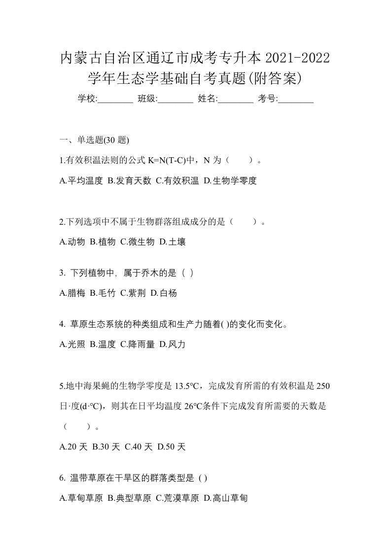 内蒙古自治区通辽市成考专升本2021-2022学年生态学基础自考真题附答案