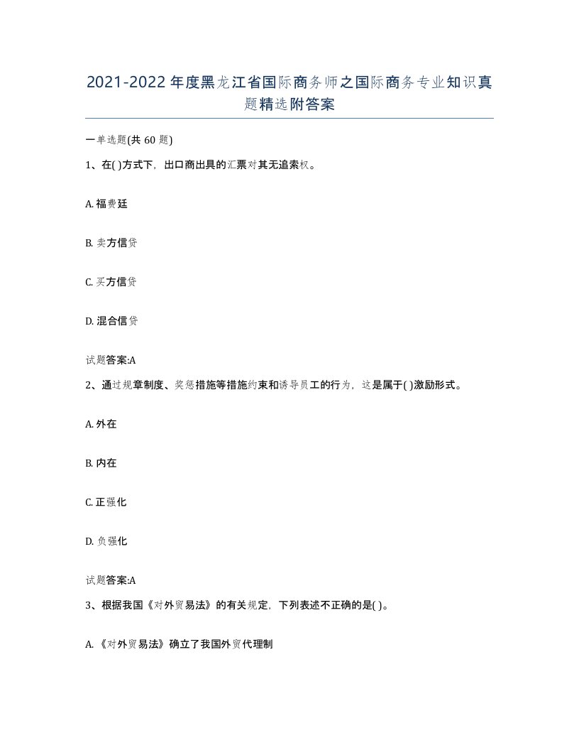 2021-2022年度黑龙江省国际商务师之国际商务专业知识真题附答案