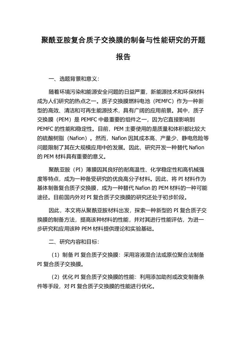 聚酰亚胺复合质子交换膜的制备与性能研究的开题报告