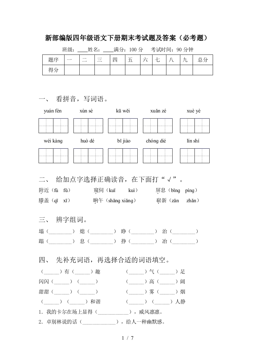 新部编版四年级语文下册期末考试题及答案(必考题)