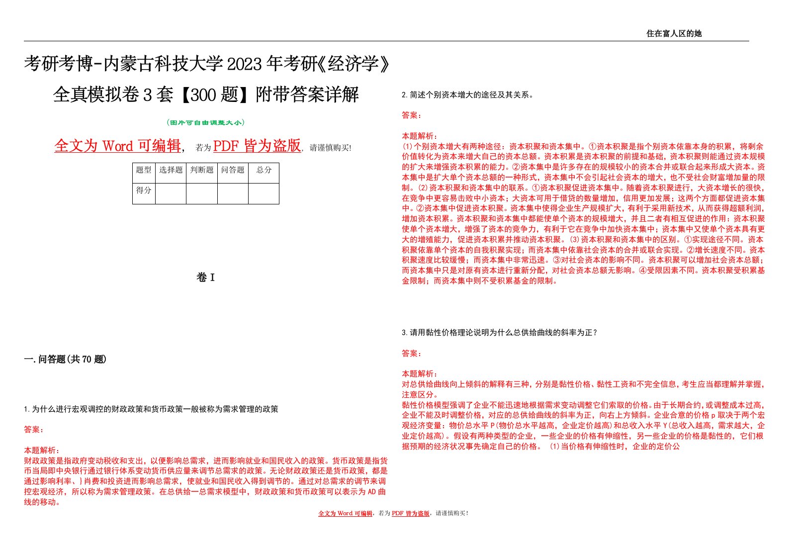 考研考博-内蒙古科技大学2023年考研《经济学》全真模拟卷3套【300题】附带答案详解V1.4