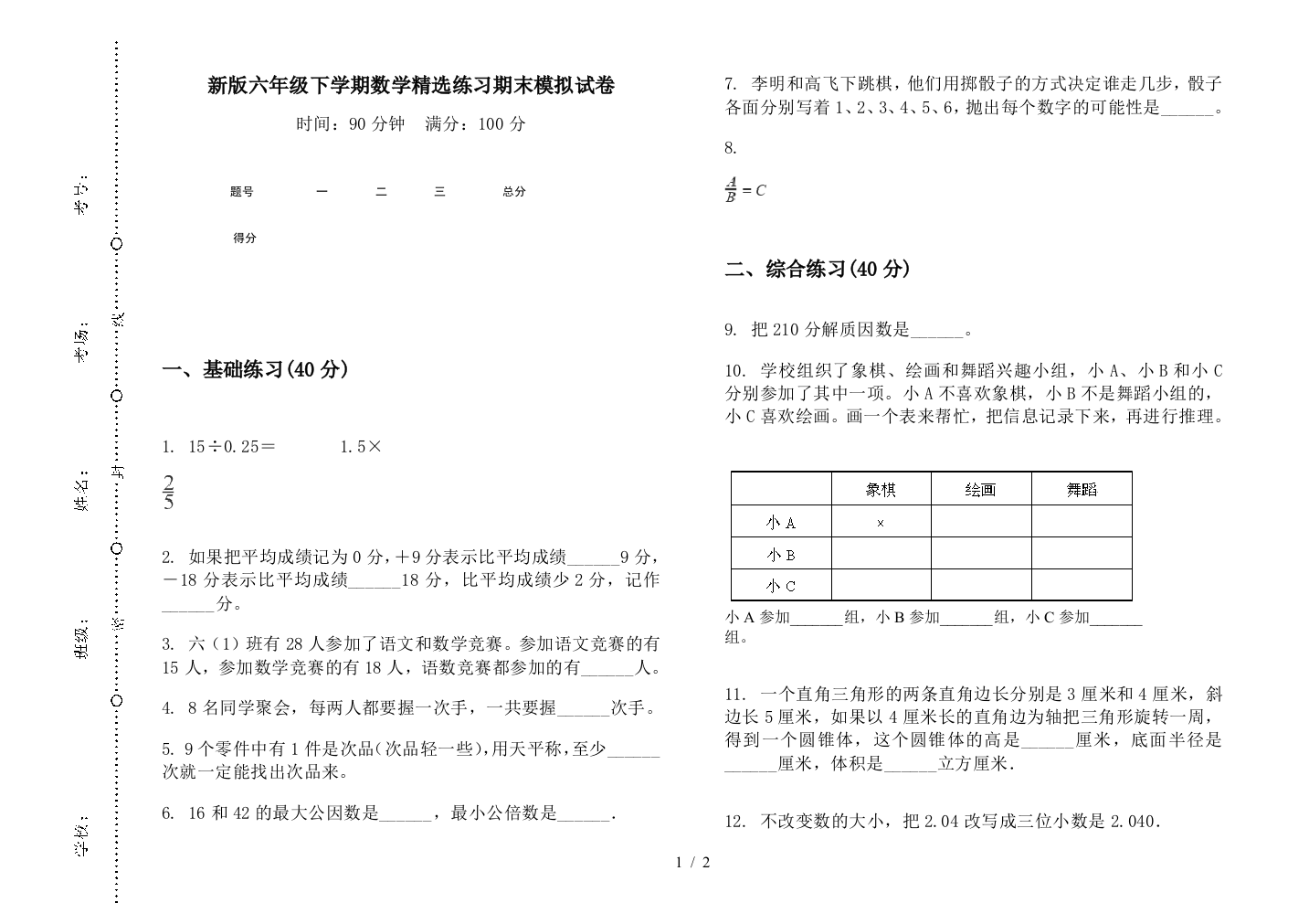 新版六年级下学期数学精选练习期末模拟试卷