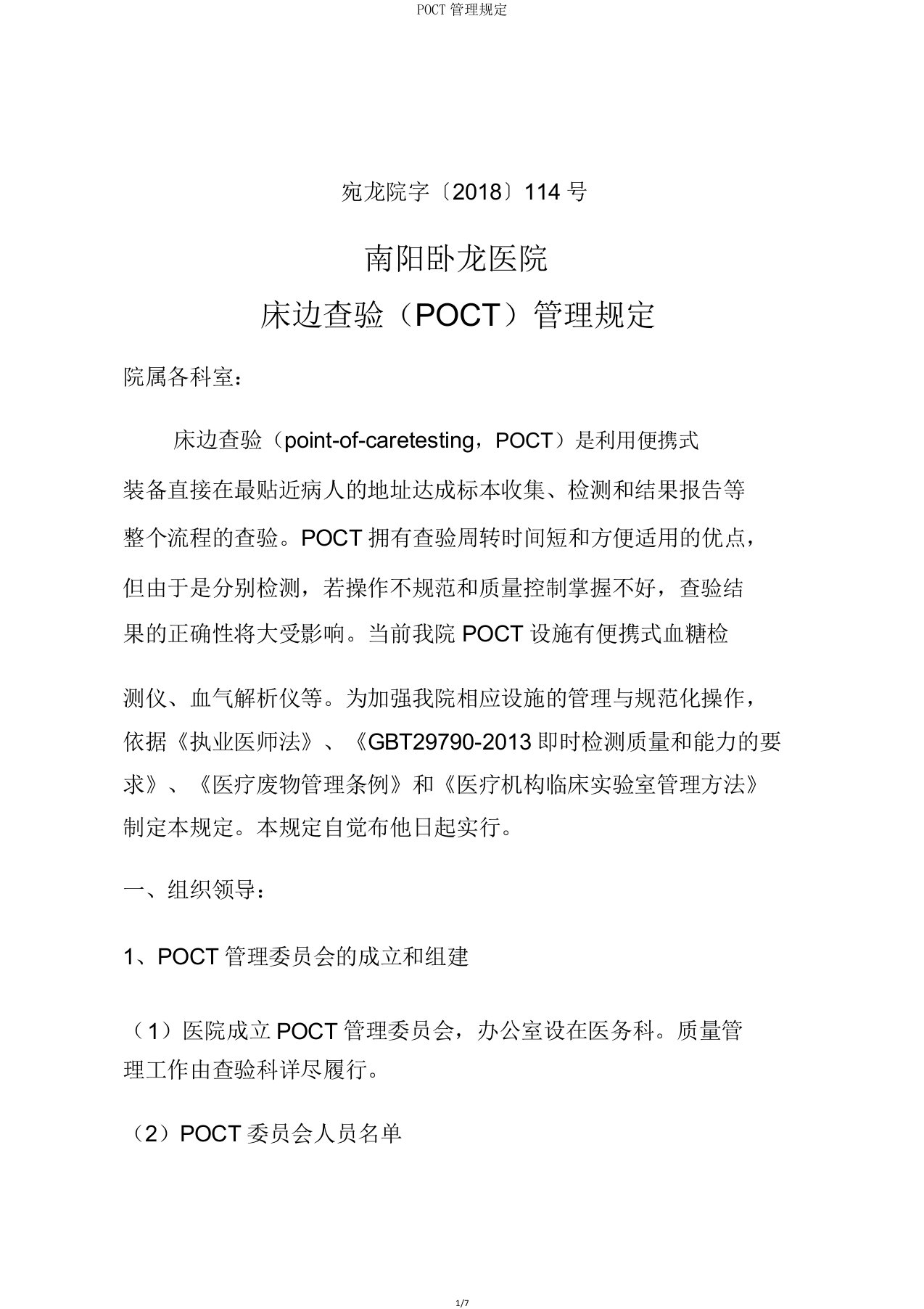 POCT管理规定