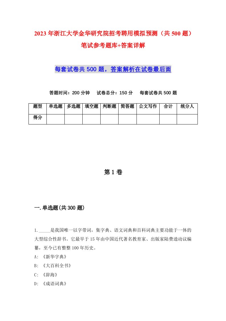 2023年浙江大学金华研究院招考聘用模拟预测共500题笔试参考题库答案详解