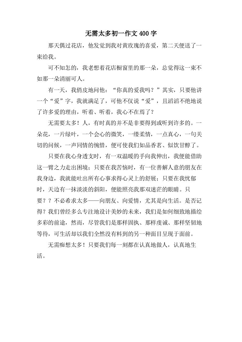 无需太多初一作文400字