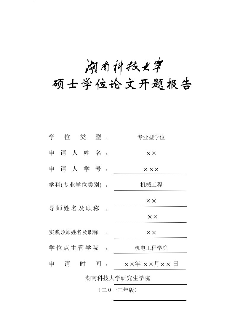 《带式压滤机压榨脱水机理与结构参数优化设计》开题报告