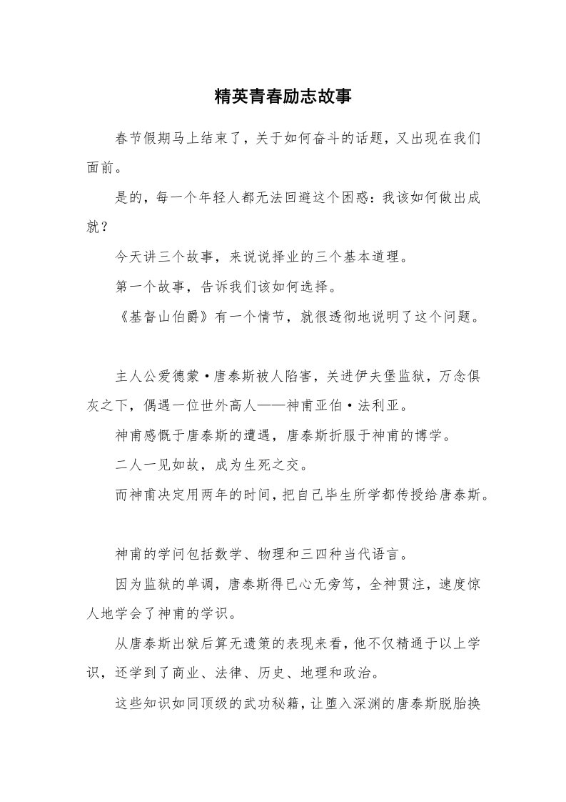 精英青春励志故事