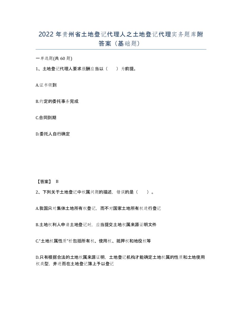 2022年贵州省土地登记代理人之土地登记代理实务题库附答案基础题